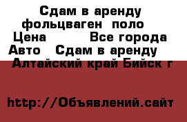 Сдам в аренду фольцваген- поло. › Цена ­ 900 - Все города Авто » Сдам в аренду   . Алтайский край,Бийск г.